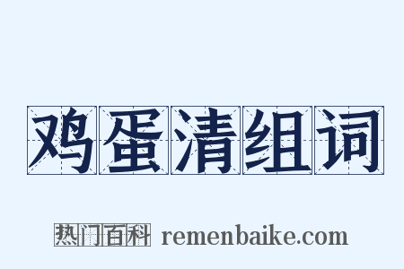 鸡蛋清组词是什么意思的图片